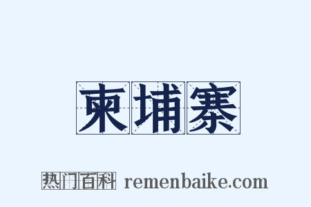 柬埔寨是什么意思的图片